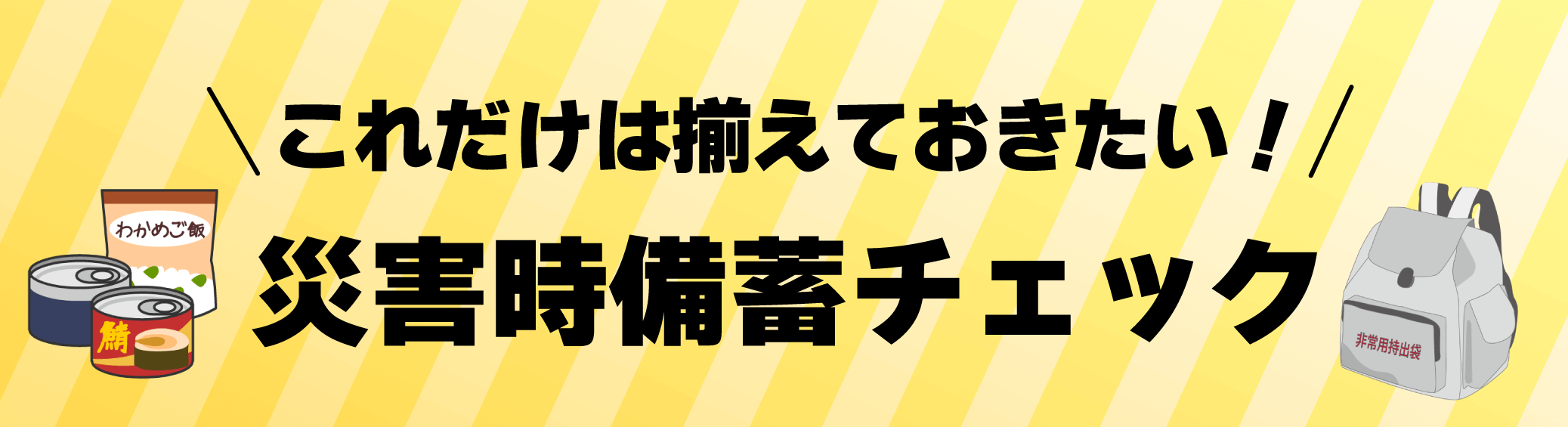 港区のプリント基板設計会社:東和サーキット 特に危険! これだけは揃えておきたい! 災害時備蓄チェック